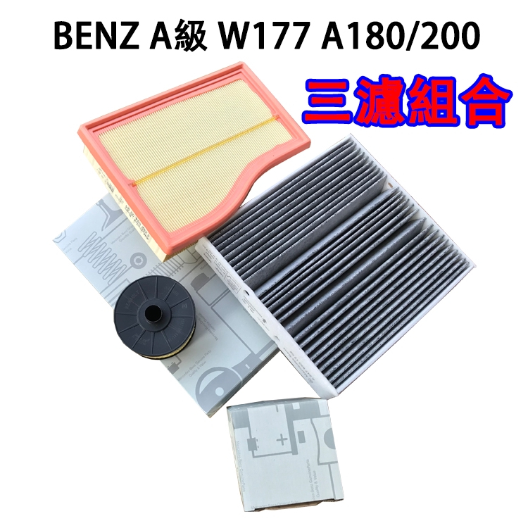 BENZ 賓士 A級 W177 18款後 A180 A200  三濾套裝 空氣空調機油濾芯 引擎 冷氣 濾網 組合