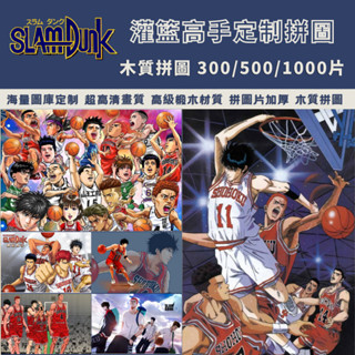 拼圖 500片 1000片 灌籃高手拼圖 益智玩具 DIY拼圖 兒童拼圖 男生禮物 流川楓 櫻木花道 三