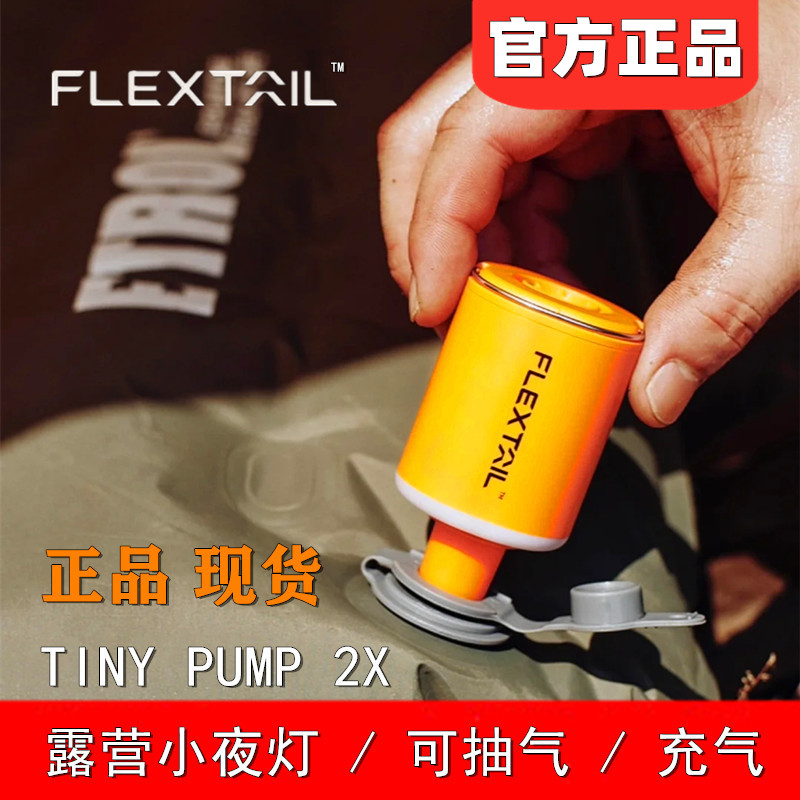 2023最新 Flextail 超轻迷你户外打气机 TINY PUMP 2X电动充气泵 多功能帮浦 充气/吸气/照明
