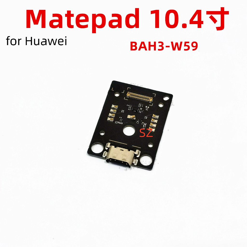 華為平板matepad充電板口充電小板10.4寸bah3-w59充電口