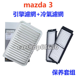 MAZDA 馬3 MAZDA3 1600CC 04-14款 引擎濾網 空調濾芯 冷氣濾網