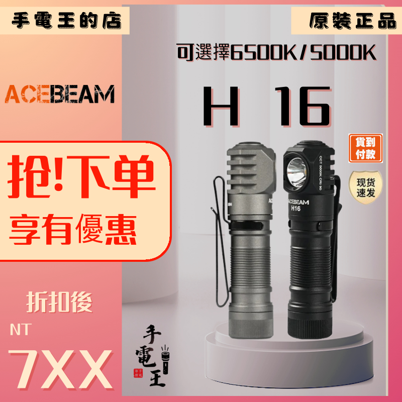 手電王 Acebeam H16 頭燈 &amp; 手電筒