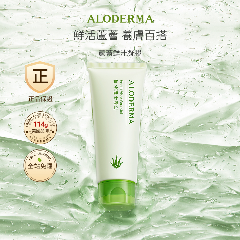 ALODERMA 99% 有機蘆薈啫喱凝膠114g 曬後舒緩修護保濕霜，新鮮蘆薈護膚品