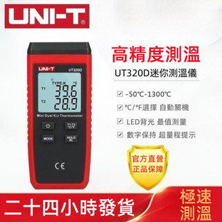 【24小時發貨】UNI-T 數字式溫度計 高精度迷你測溫儀 UT320D/UT320A微型接觸式雙通道K/J溫度計