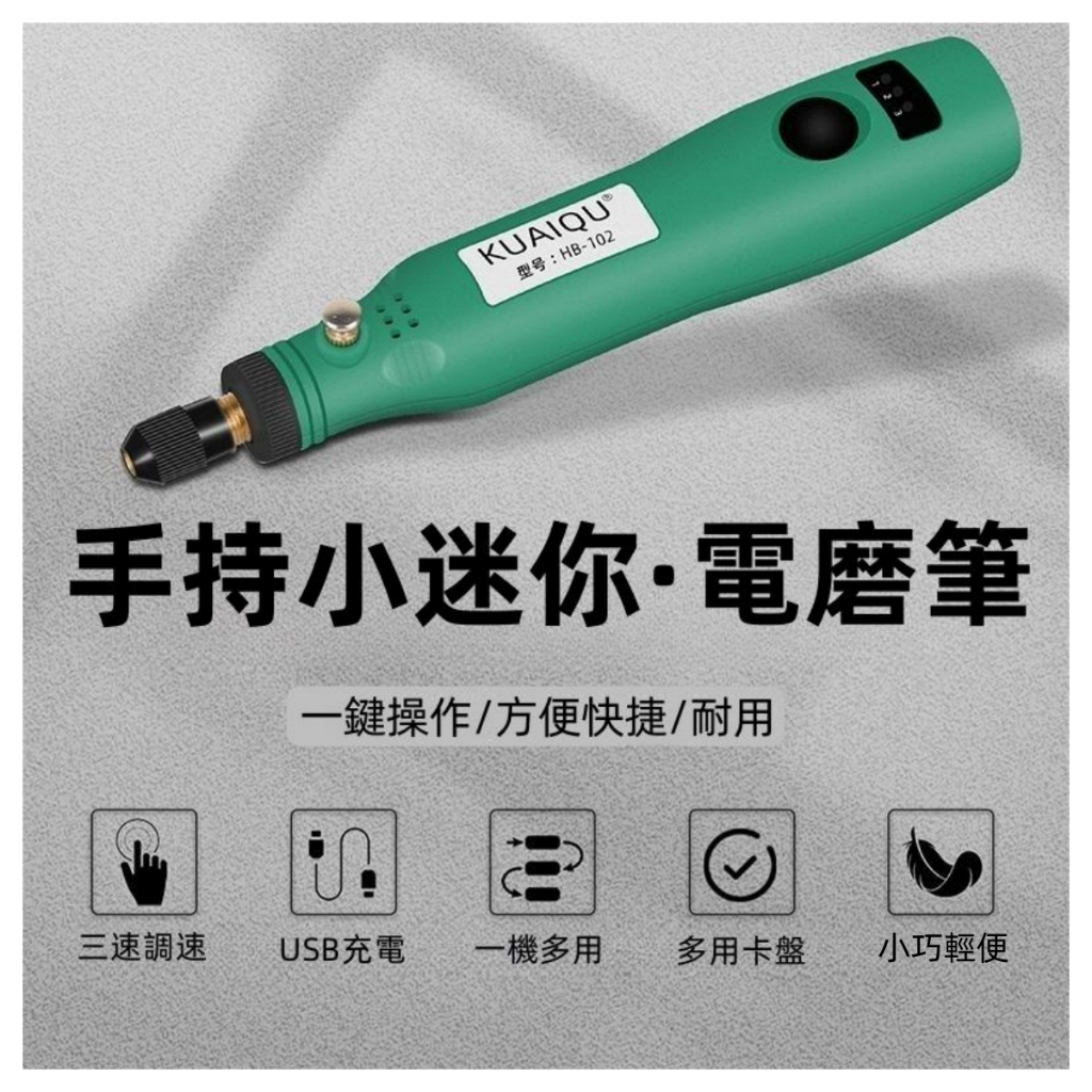 KUAIQU 迷你小電鑽 拋光筆 雕刻筆 USB可充電磨迷你無線研磨機 3 組轉速可調帶工具配件