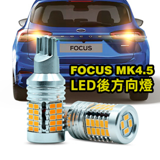 FORD福特 FOCUS MK4.5 LED方向燈 解碼 防頻閃 直上 T15 LED方向燈 煞車燈 WY16W 爆亮