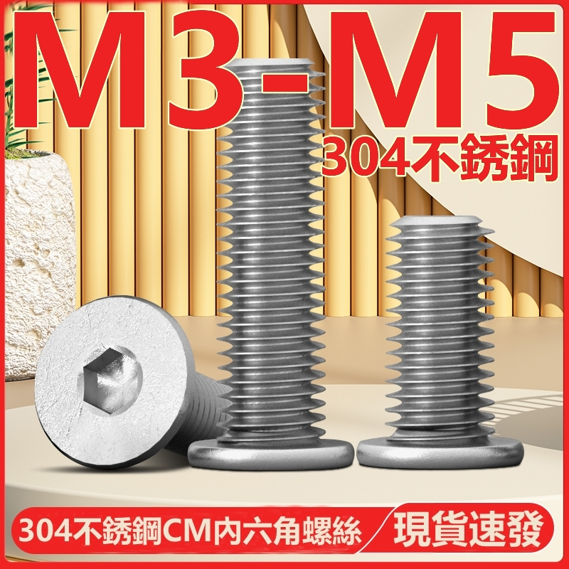 （M3-M5）304不鏽鋼CM內六角螺絲扁平頭螺釘圓薄頭大平頭低頭螺栓M3M4M5