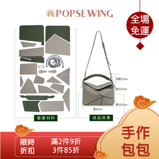 POPSEWING® PUZZLE 拼圖包皮革材料包DIY包包 手作包包名牌幾何包 肩背包真皮手工包女用包包