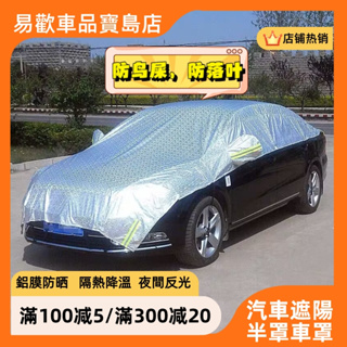 易歡車品 汽車車罩 遮陽半罩 鋁膜 內覆加厚植物棉絨 通用車衣 車頂便捷車衣 防晒 隔熱降溫 防鳥屎防落葉