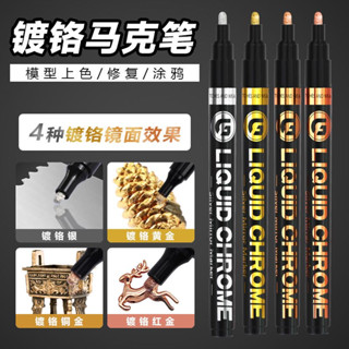 廣納 4支裝鍍鉻鏡面馬克筆反光油漆筆DIY高達模型銀色電鍍金屬筆