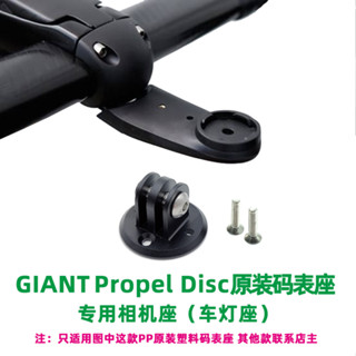 適用 GIANT捷安特Propel DISC PP原裝碼錶座GOPRO相機座 前車燈架