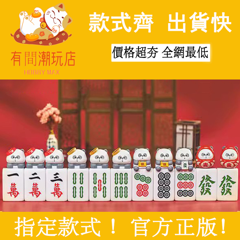 TOYCITY 耙老師 小耙聽牌 迷你麻將 可愛盲盒 戶外便攜 盲盒 盲袋 擺件 禮物