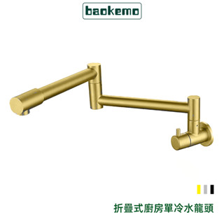 Baokemo廚房壁掛式水龍頭折疊不銹鋼單冷1/2英寸