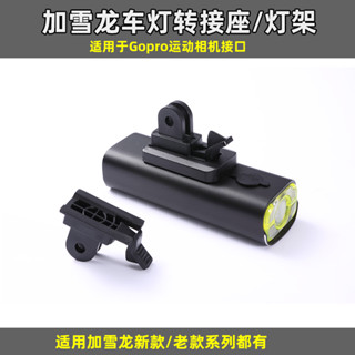 適用V9CDF加雪龍腳踏車燈夾INBIKE GOPRO轉接固定座 車燈支架掛座