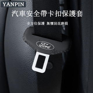 FORD 福特汽車安全帶卡扣保護套 Focus wagon Escape Ranger Ecosport