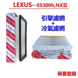 雷克薩斯 LEXUS NX350h ES300h UX200 混動 引擎濾網 冷氣濾網 空調濾芯