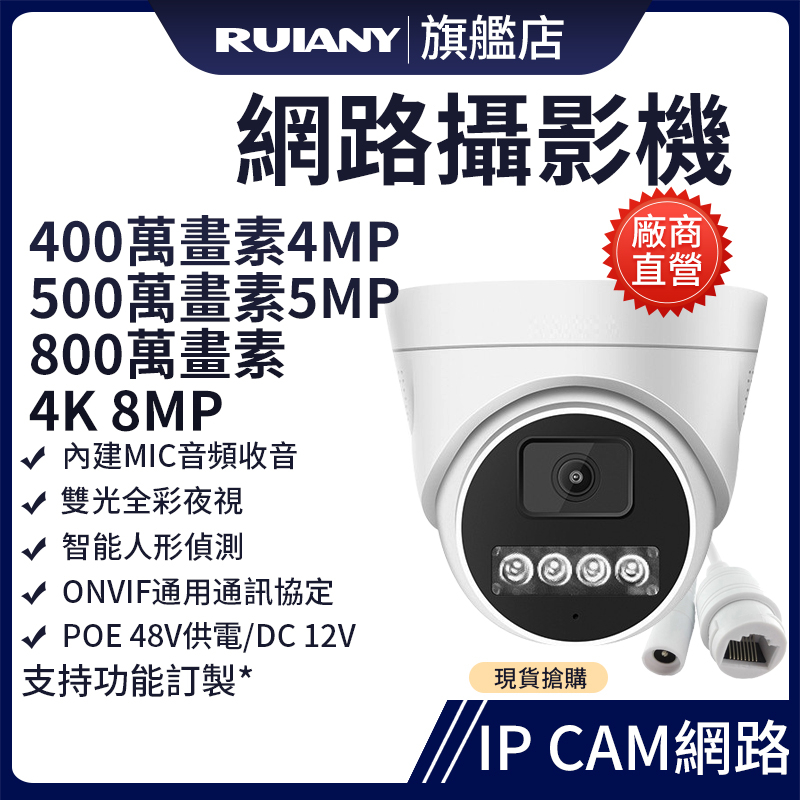400萬畫素4MP 網路攝影機  紅外50米 POE供電  數位監視器鏡頭 500萬 4K ONVIF  800萬 室內