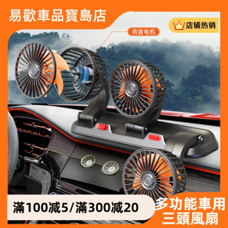 易歡車品 夏天車用三頭風扇 12V24V點菸器USB 兩檔調整 360°旋轉 大風力 快速降溫 上下調整