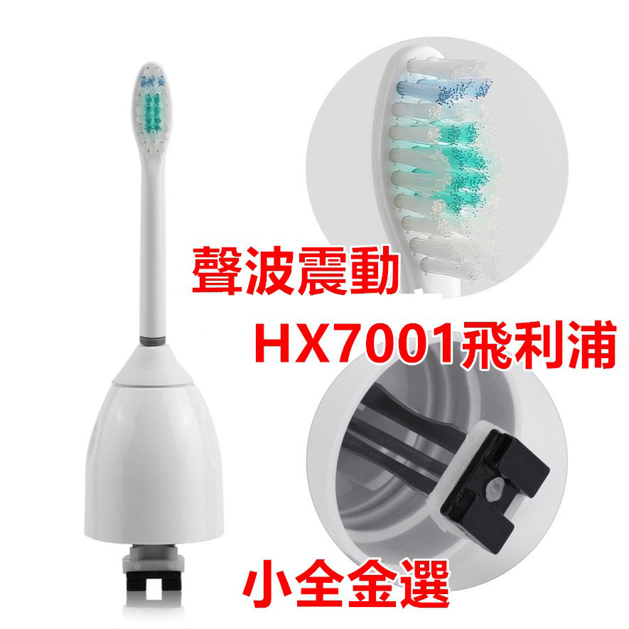 可更換電動牙刷頭 飛利浦Sonicare E系列HX7001 電動牙刷頭 電動牙刷 刷頭
