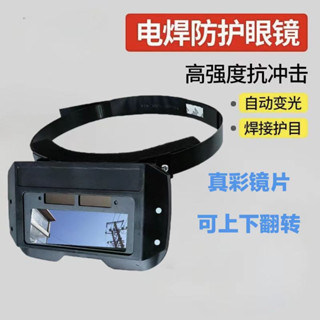 新型 電焊眼鏡面罩 電焊眼鏡 焊接眼鏡 電焊眼鏡自動變光 一件式防護眼鏡面罩 焊工焊帽鏡片自動變光護全臉專用