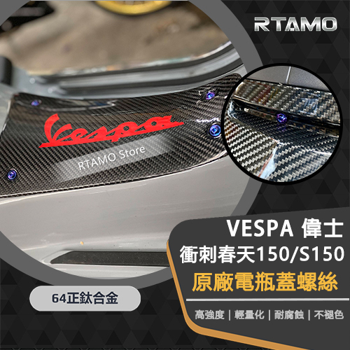 RTAMO | Vespa 偉士 衝刺 春天150 S150 原廠電瓶蓋螺絲 64正鈦 高強度直上鈦螺絲