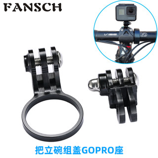 適用公路山地腳踏車單車把立碗組蓋GOPRO架小米蟻 SONY運動相機座車前燈支架