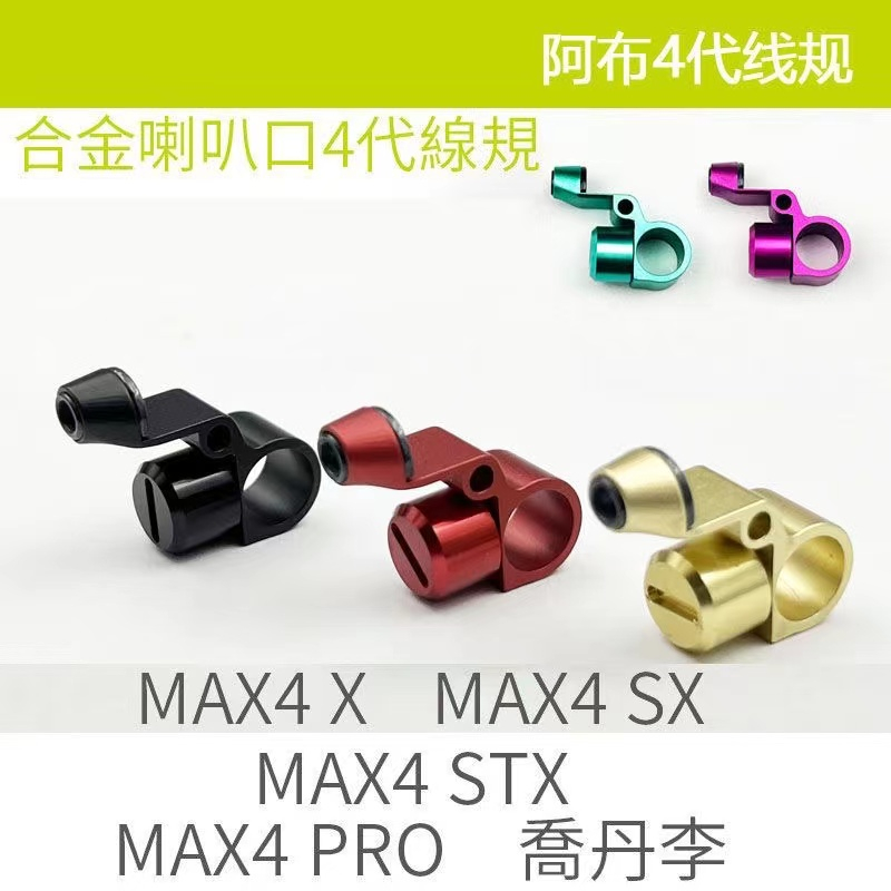 適用於abu MAX4 X/MAX4 SX/MAX4 STX/MAX4 PRO喬丹李水滴輪改裝出線規陶瓷出線規P4 B4