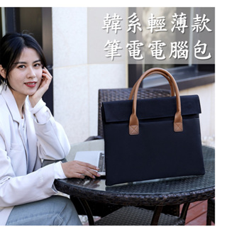 韓系風格手提筆電電腦包 布料材質輕薄筆電包 極簡風手提電腦包 商務公事包 大學生手提書包(055)