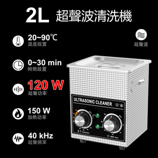 臺灣專用 可加熱定時超音波清洗機 2L加強版120W 機械旋鈕款 噴油嘴清洗機恆溫加熱專業清洗眼鏡手錶