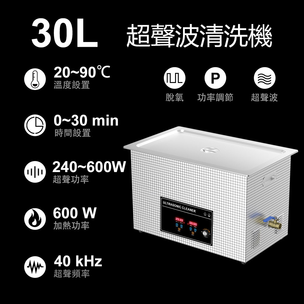 臺灣專用 可加熱定時超音波清洗機 30L 240W~600W功率可調 數顯機械旋鈕款 噴油嘴清洗機恆溫加熱專業清洗