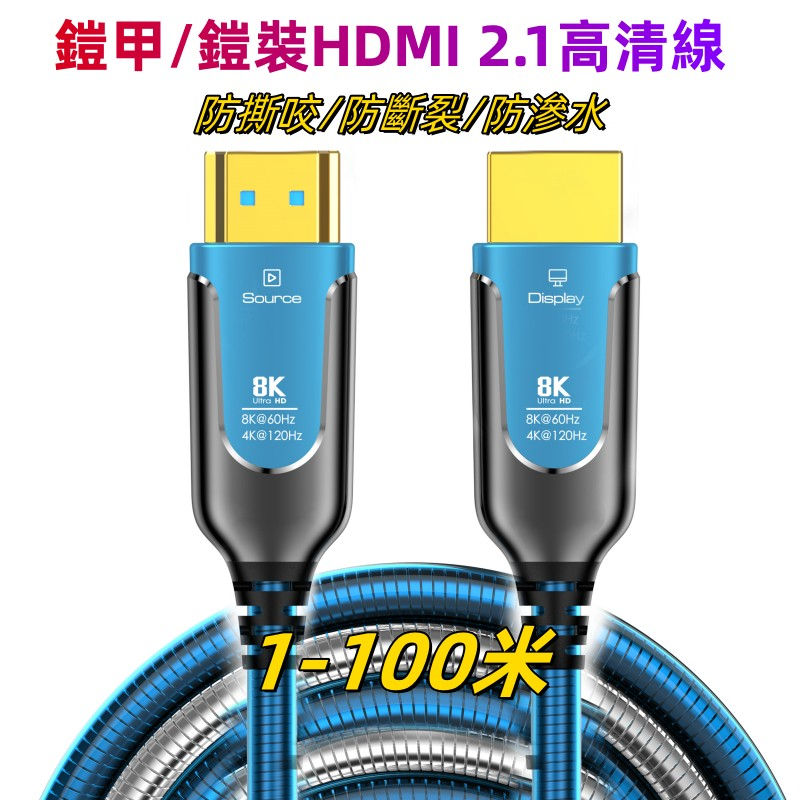 鎧甲鎧裝HDMI 2.1高清線、支持8k60hz 4k120/144hz 48Gbps 、 8k HDMI超高速光纖線