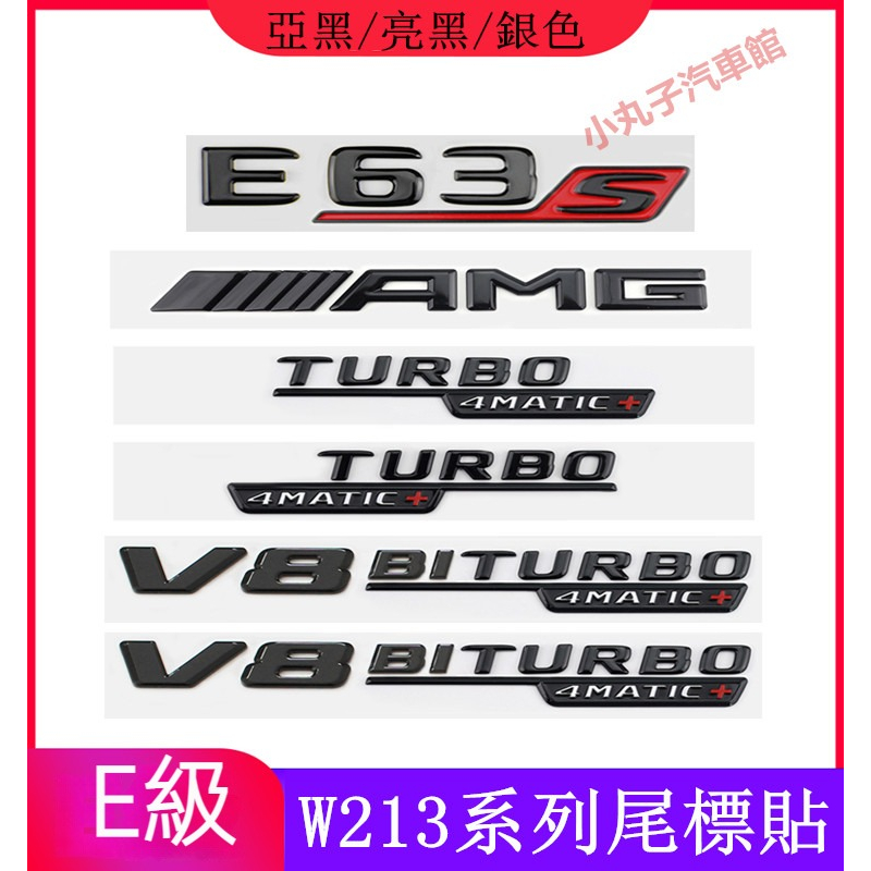Benz 賓士 E級 尾標貼 E200 E300 E43 E63 改裝字母車標貼 4MATIC車標 側標 AMG尾箱字標