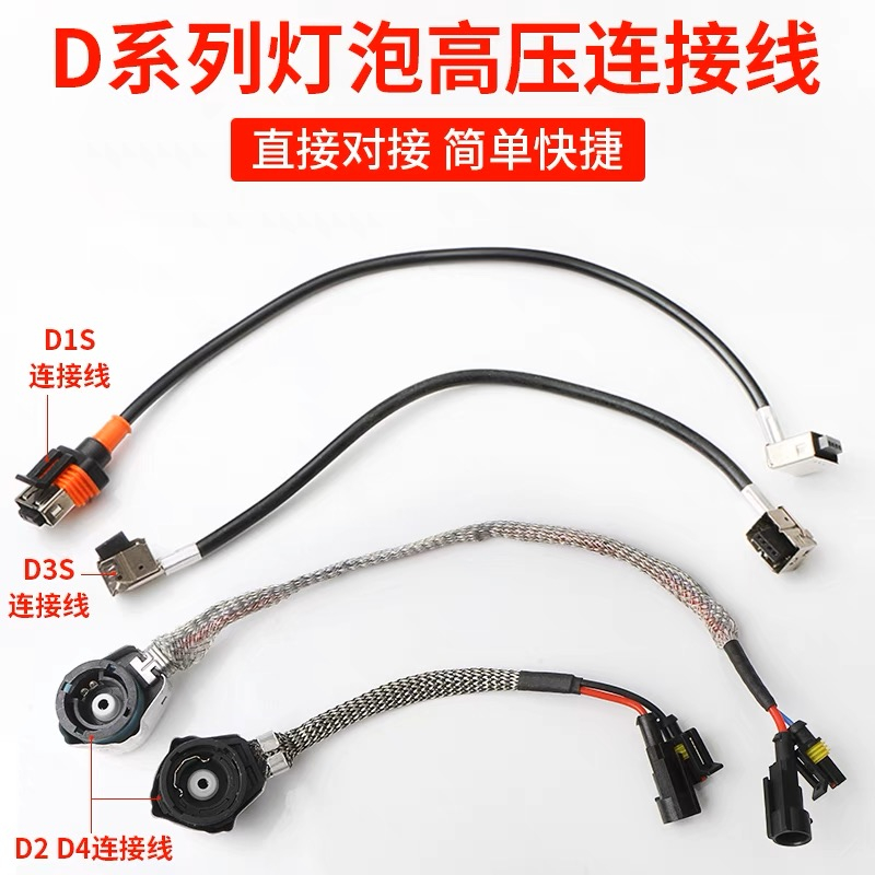 D1S D2S D3S D4S D2R原車轉接線高壓線 氙氣燈線頭安定器燈泡插頭
