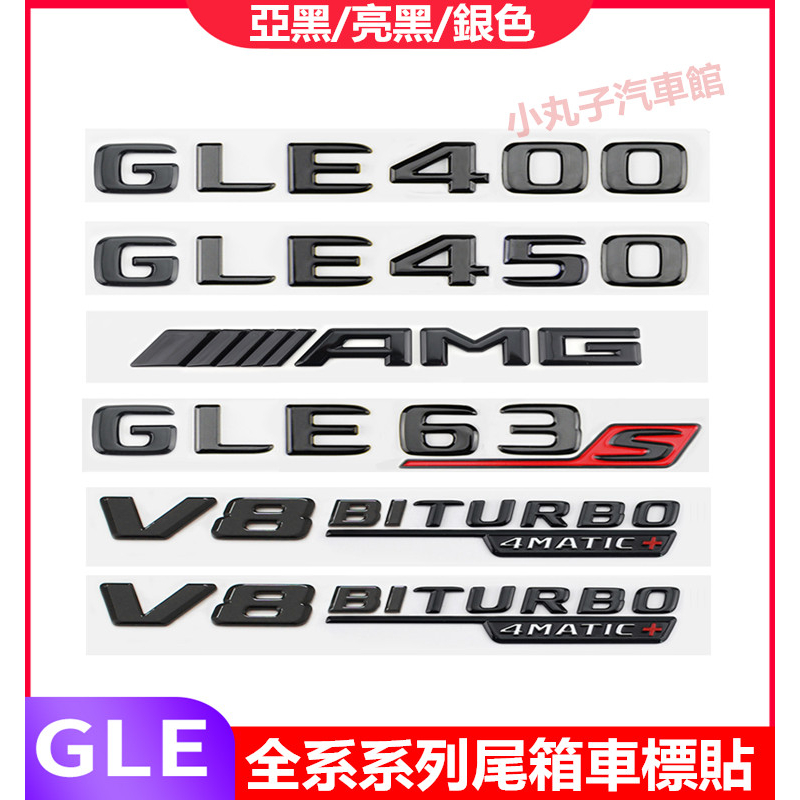 Benz 賓士 GLE350 尾標貼 GLE450 GLE63 改裝字母車標 4MATIC車標 側標 AMG後尾箱字標貼