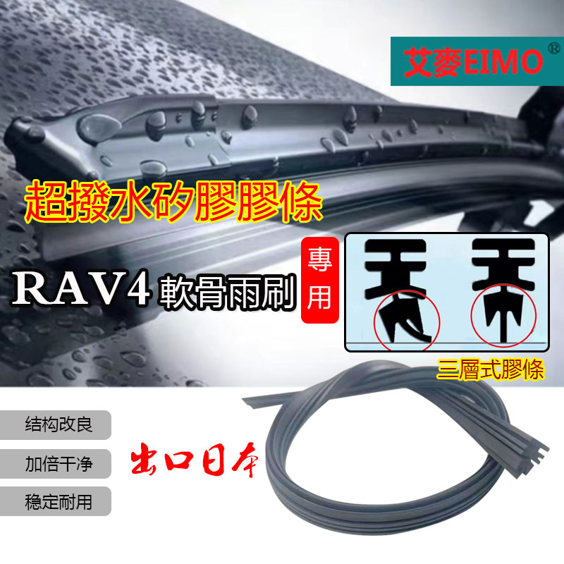矽膠雨刷膠條 rav4矽膠軟骨雨刷條 出口日本鍍膜矽膠雨刷膠條 rav4 雨刷膠條 rav4後雨刷膠條