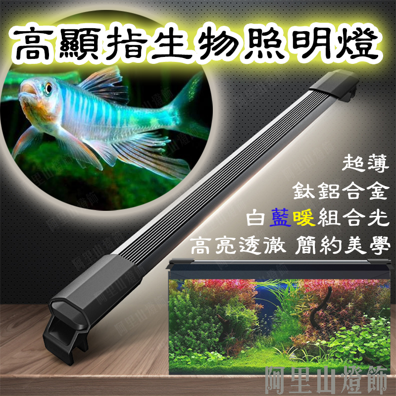 【高顯指/超薄】魚缸燈 高顯指生物照明燈 全光譜 水族燈 植物燈 水草燈 增豔燈 魚缸led燈 魚缸夾燈 水族跨燈 魚缸