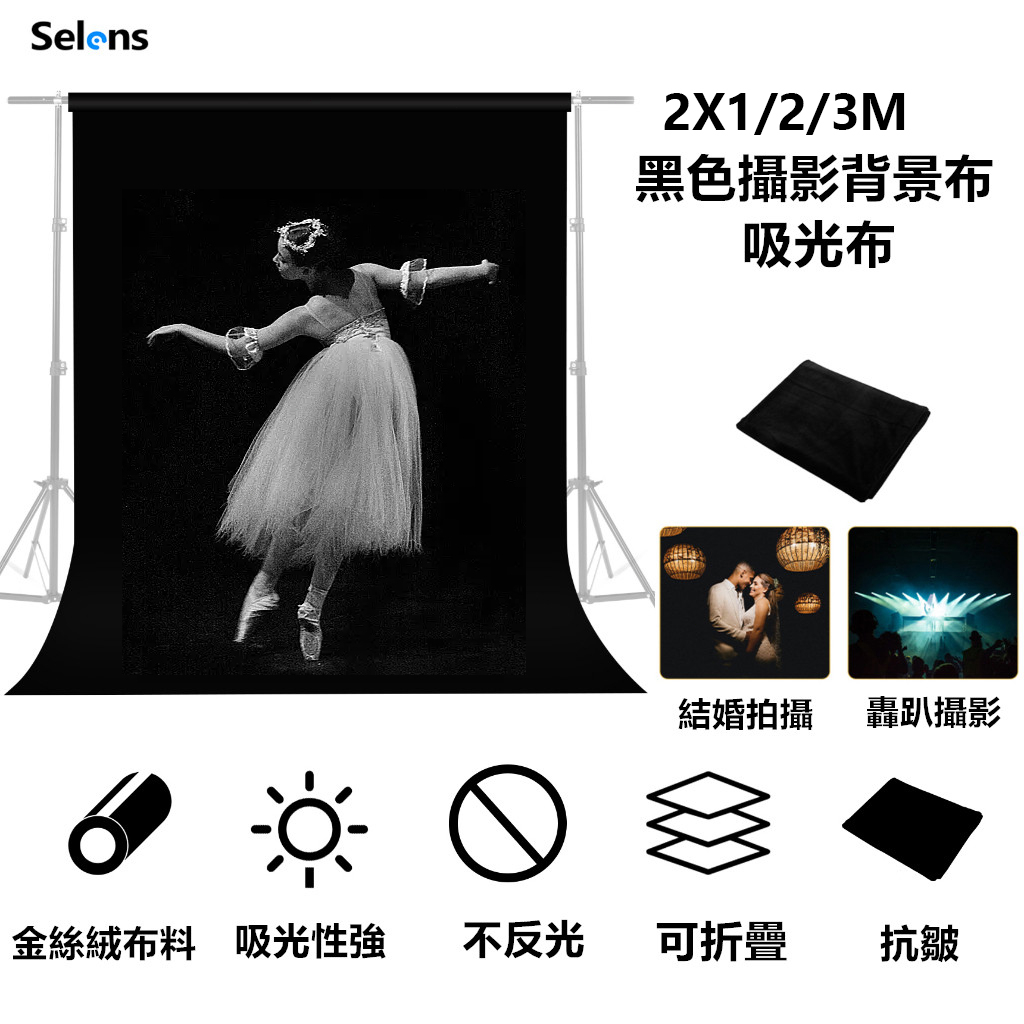Selens 黑色背景布 攝影吸光布 金絲絨幕布200x300cm天鵝絨 黑絨布 防皺 人像產品道具直播攝影背景布
