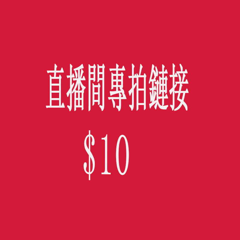 直播專拍 請勿私拍 飾品批發 髮飾批發
