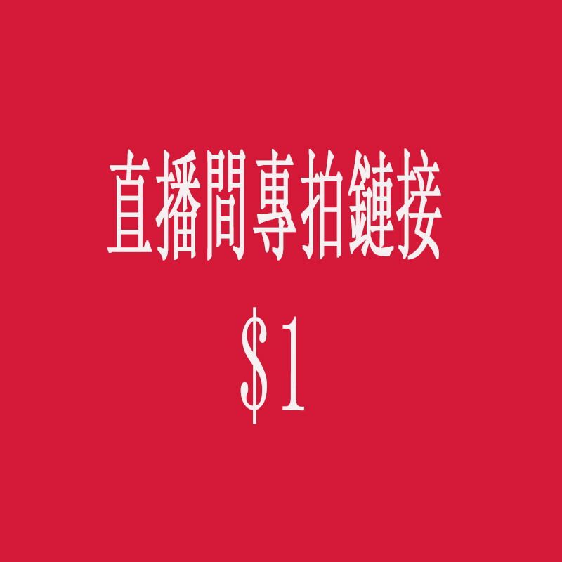 歡迎關注 直播下單區 飾品批發