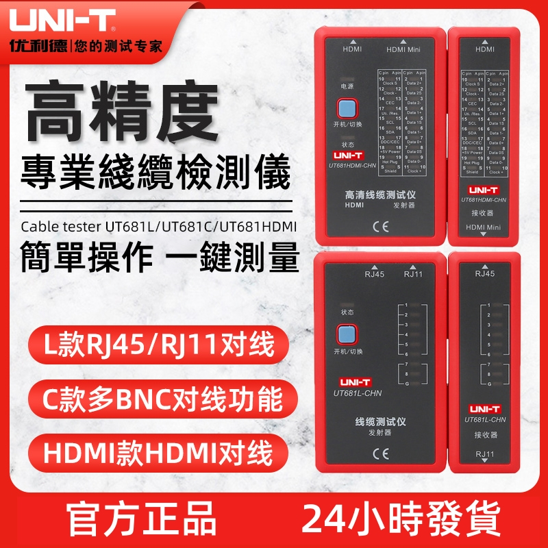 【24小時發貨】UNI-T 高清數據綫纜測試儀 HDMI線測試儀 測線器測試器 查線儀器 UT681HDMI UT681