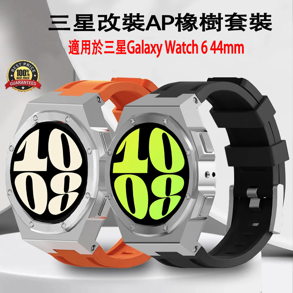 AP經典橡樹改裝 矽膠錶帶金屬錶殼適用於三星手錶Galaxy Watch 6 44mm改裝殼錶帶套裝