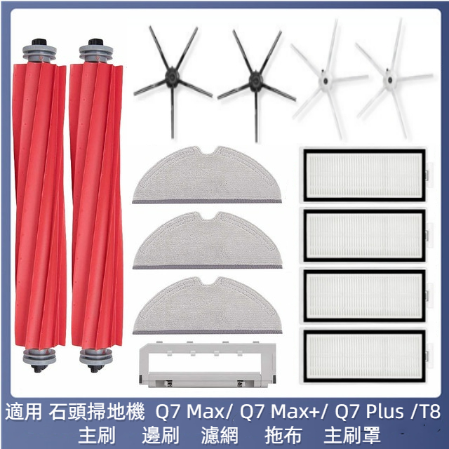 石頭掃地機器人 Q7 Max Q7 Max+ Q7 Plus T8 主刷 邊刷 濾網 拖布 抹布 主刷罩 掃地機器人配件