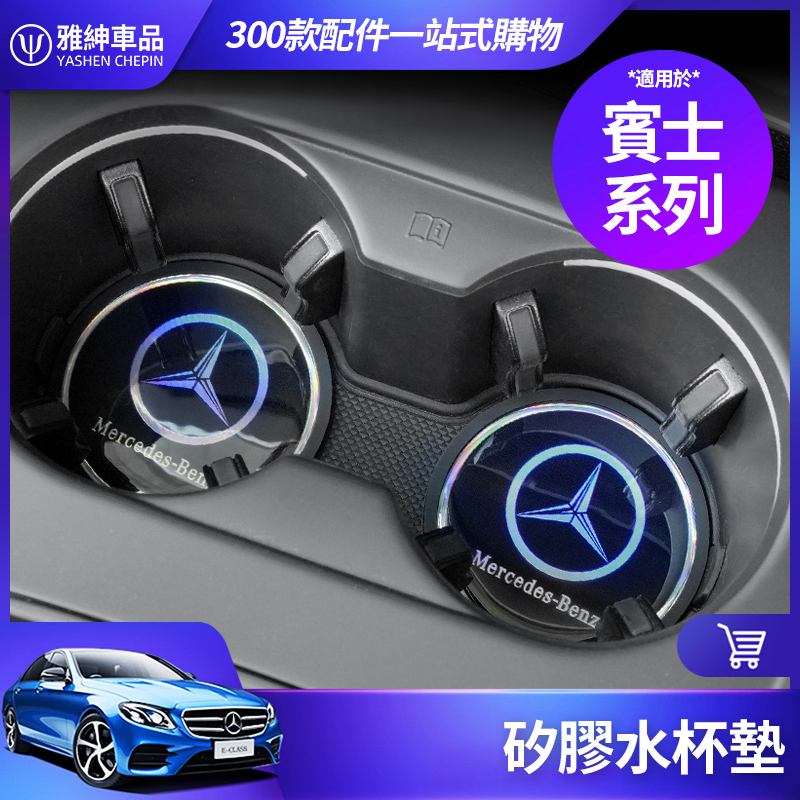 Benz 賓士 矽膠 水杯墊 車內 防滑墊 隔音墊 車用 內飾 裝飾 GLC300 GLA CLA E300 C300