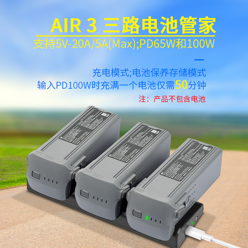 用於DJI大疆御AIR3充電器3路充電管家100W快充雙向USB電池保養器