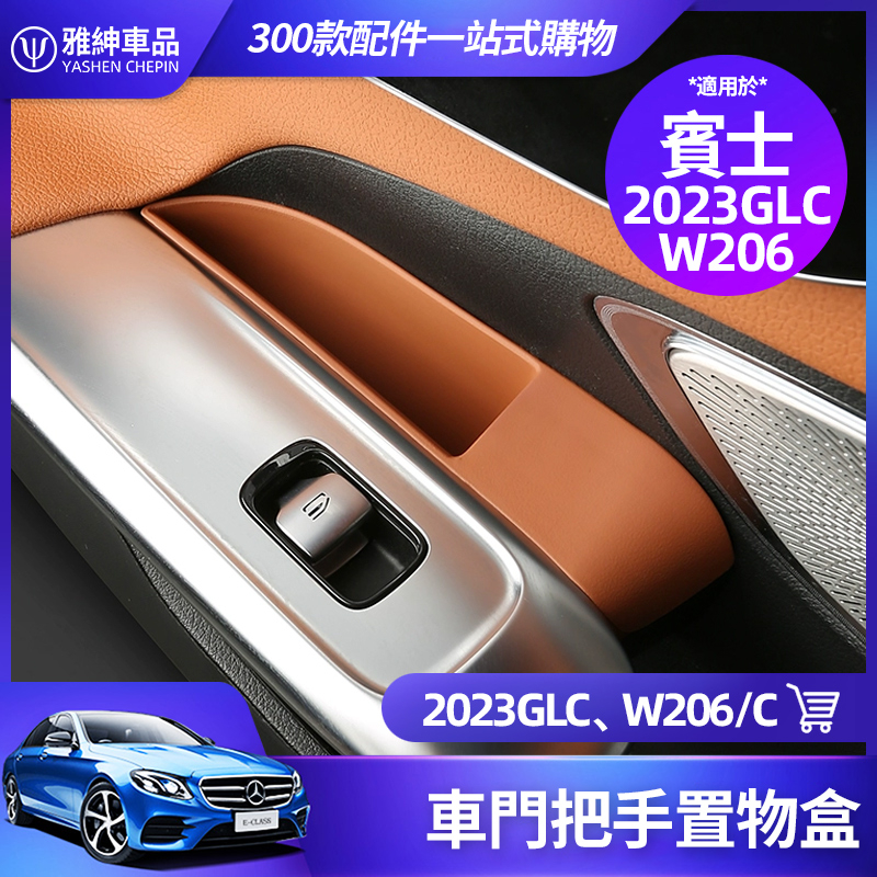 Benz 賓士 新款 GLC X254 W206 車門 把手 置物盒 收納盒 C300 C200 GLC300 改裝