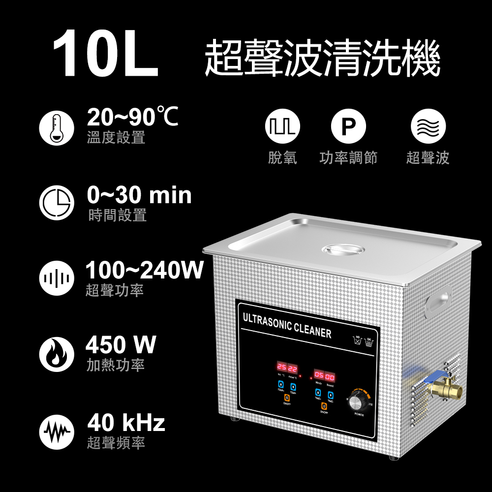 臺灣專用 可加熱定時超音波清洗機 10L 100W~240W功率可調 數顯機械旋鈕款 噴油嘴清洗機恆溫加熱專業清洗