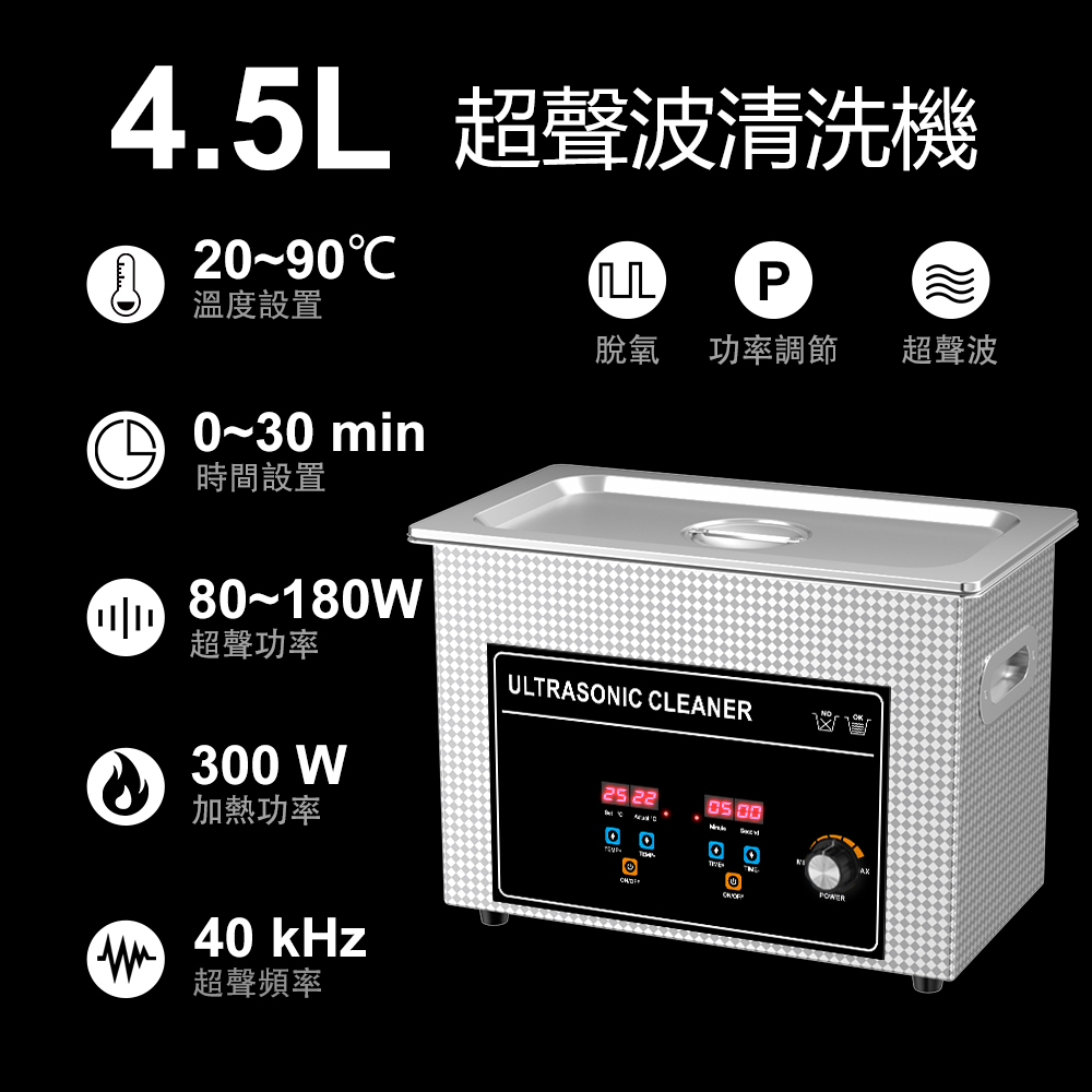 臺灣專用 可加熱定時超音波清洗機 4.5L 80W~180W功率可調 數顯機械旋鈕款 噴油嘴清洗機恆溫加熱專業清洗