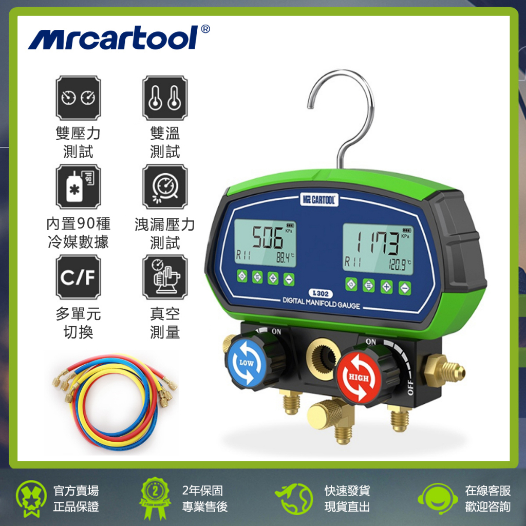 2年保固 MRCARTOOL L302 冷媒表 HVAC 真空壓力錶 汽車 數位歧管表 冷氣 雪種 加氟表 冷氣維修