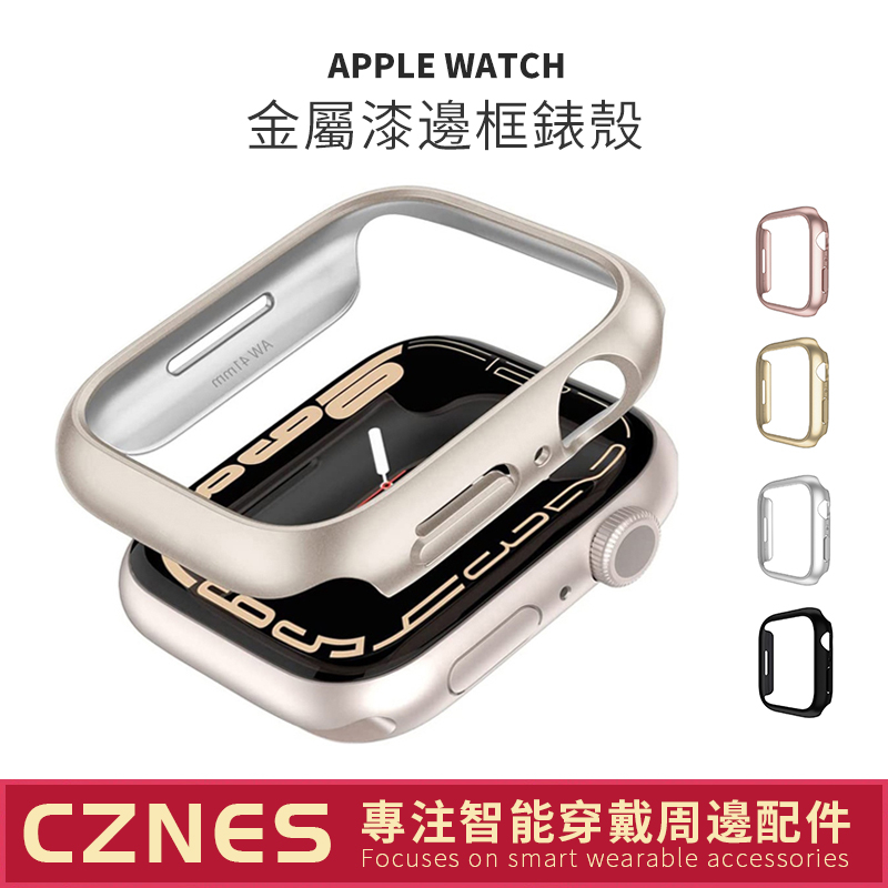 Apple Watch 霧面原機色錶殼 邊框錶殼 7代保護殼  星光色錶殼 S9 S8 45mm 41 40 44mm