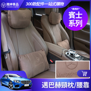 Benz 賓士 邁巴赫 頭枕 腰靠枕 GLE GLC GLB GLA E300 C300 W213 W205 頸枕 腰枕